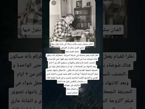 الفنان سليمان نجيب يكتب رساله الي جاره يقول فيها