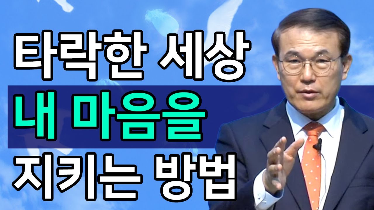 [조각말씀] 타락한 세상에서 내 마음을 지키는 방법ㅣ홍정현 목사