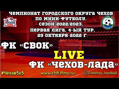 Видео к матчу "СВОК" - "Чехов - Лада"