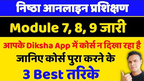 Nishtha Online Training module 7,8,9 न दिखा रहा है तो ये करिए || Course पुरा करने के 3 तरीके ||