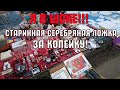 Я в шоке! Нашла серебряную ложку! Поход на барахолку в Киеве. Фарфор. Бижутерия. Винтажные вещи.