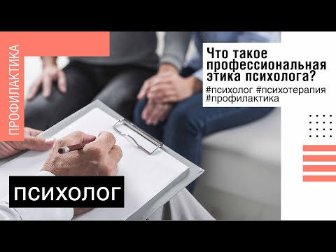 Что такое профессиональная этика психолога?