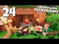 ВЫЖИВАНИЕ МАЙНКРАФТ #24 | Строим домики для собак! ВАНИЛЬНОЕ ВЫЖИВАНИЕ В Minecraft!