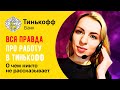 Работа в Тинькофф Банк 🔺 Вся правда о работе в Тинькофф