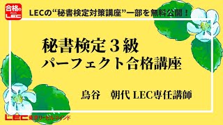 【LEC秘書検定】秘書検定３級パーフェクト合格講座鳥谷講師サンプル動画