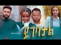 ይገባታል - Ethiopian Movie Yigebatal 2023 Full Length Ethiopian Film Yigebatal 2023
