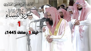ماتيسر من سورة النساء 1| أنس العمادي | ليلة 5 رمضان 1445 هـ