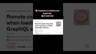 Уязвимость в библиотеке GraphQL-Ruby CVE-2025-27407