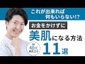 【タダで美肌になる方法】日本一の美容家が実践して効果ありの美容法