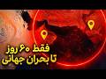 فقط ۶۰ روز تا فاجعه پشت پرده خطرناک بستن هرمز