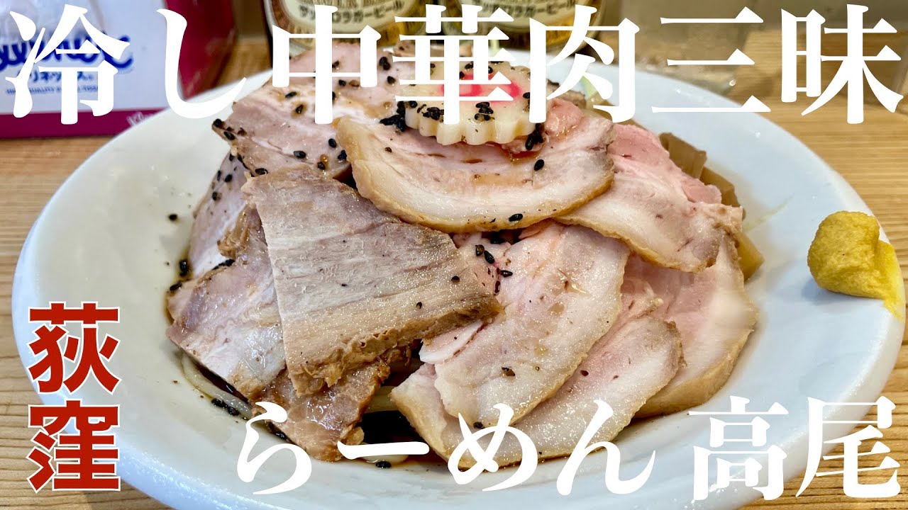 今週のラーメン5766】らーめん 高尾（東京・荻窪）冷し