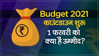 Budget 2021: बजट 2021 से Health, Travel और Technology Industry को क्या है उम्मीद ?