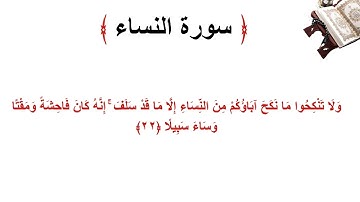 سورة النساء الاية 22