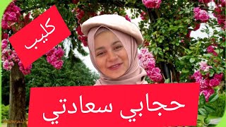 فيديو كليب حجاب جنى مقداد