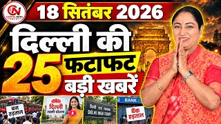 18 September 2026 Delhi News, Breaking News, Delhi Samachar | CM Rekha Gupta, Parvesh Verma