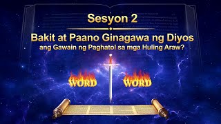 Sesyon 2: Bakit at Paano Ginagawa ng Diyos@ang Gawain ng Paghatol@sa mga Huling Araw?