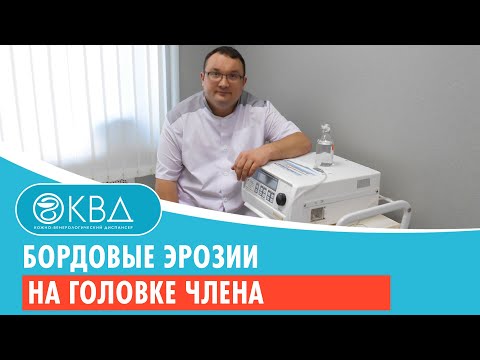 😟 Бордовые эрозии на головке члена. Клинический случай №740