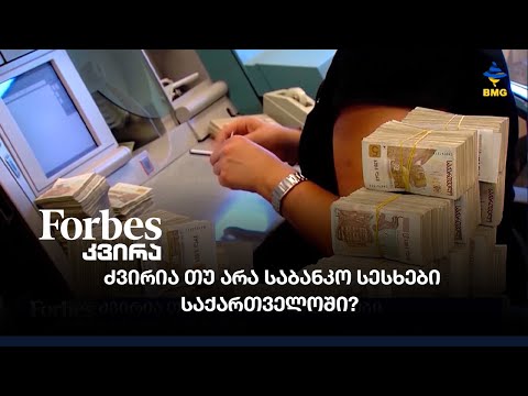 ძვირია თუ არა საბანკო სესხები საქართველოში?
