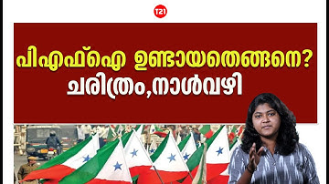 പിഎഫ്‌ഐ ഉണ്ടായതെങ്ങനെ? ചരിത്രം,നാള്‍വഴി