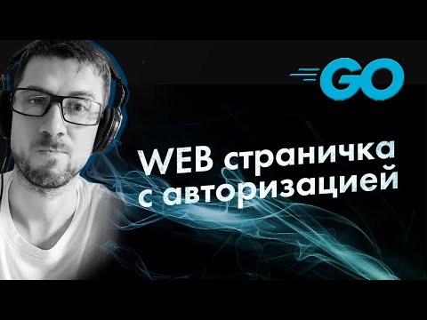 [GO] простая веб форма авторизации (golang, templates, шаблоны, web)