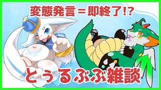 【雑談】ヘンタイ発言したら即終了！！王様トゥルーと雑談！！【ケモノ系Vtuber】