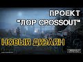 Проект "Лор Crossout" - часть 3