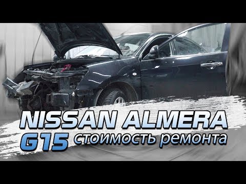 Nissan Almera (G15). Во сколько обошелся ремонт?