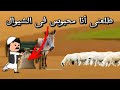ابو المسالك و أغنياء القرية الحلقة الرابعة القصاص ابو المسالك و أغنياء القرية الحلقة الرابعة القصاص