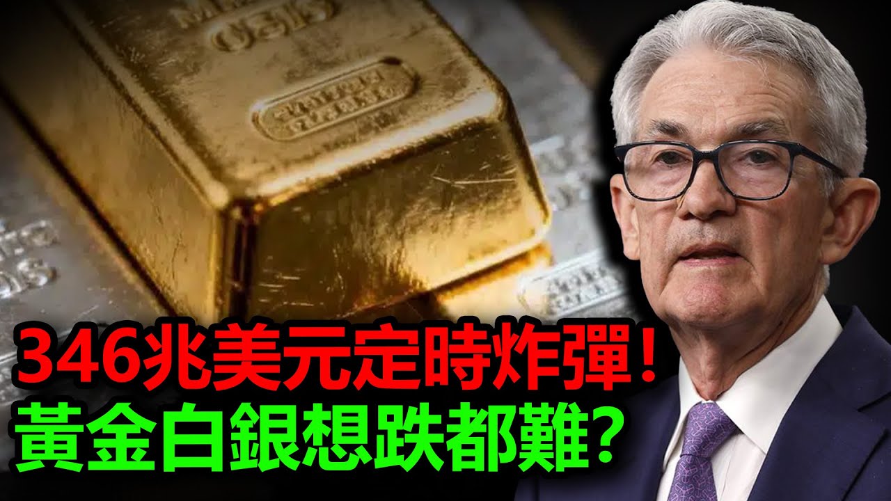346兆美元定時炸彈！黃金白銀想跌都難？#金價 #黃金 #白銀 #銀價