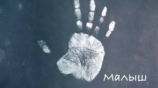 Mc MuRkA – Малыш Mc MuRkA – Малыш