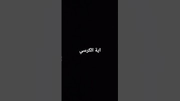 #اية_الكرسي #قران_كريم #سورة_البقرة #ماهر_المعيقلي #قران_كريم #المصحف #المقرئ
