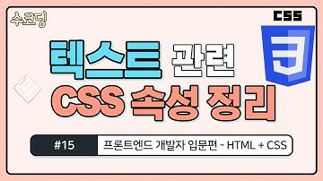 #15. 텍스트 관련 CSS 속성 / font-size / color / font-family / font-weight / line-height - HTML/CSS 기초 강의