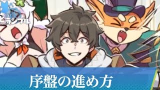 序盤の効率的な進め方