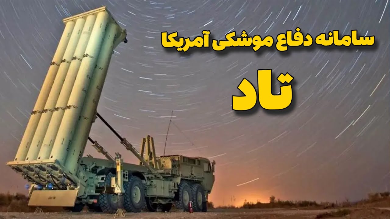 سامانه دفاع موشکی تاد آمریکا - YouTube
