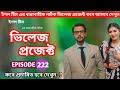 ভিলেজ প্রজেক্ট | Village project 222 | Eagle team | কবে আসবে দেখুন ভিলেজে প্রজেক্ট নাটক