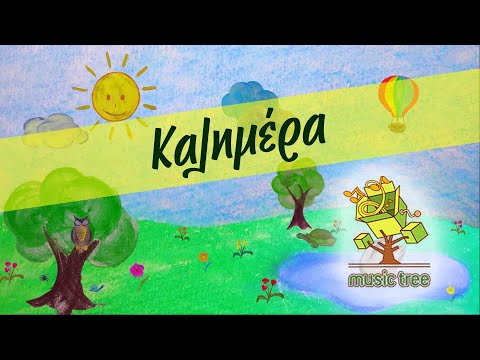 Καλημέρα - Παιδικό