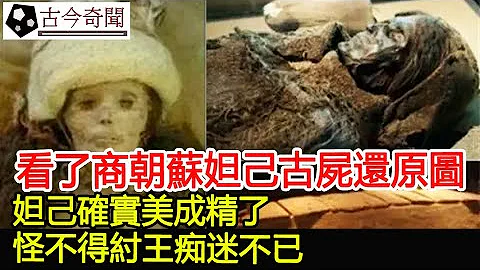 看了商朝苏妲己古尸还原图，妲己确实美成精了，怪不得纣王痴迷不已︱奇闻︱古墓︱考古#古今奇闻 - 天天要闻