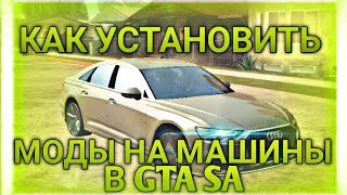 КАК УСТАНОВИТЬ МОДЫ НА МАШИНЫ В GTA SAN ANDREAS