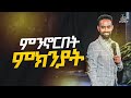 መኖር ደክሟችሁ ይሆን ተስፋን የሚያድስ የቃሉ መልዕክት Prophet Eyuel Badeg True Light Tv 