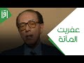 عفريت المآتة || العلم والإيمان مع د. مصطفى محمود