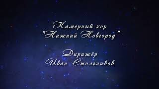 С. Екимов, слова Архиепископа Питирима "Музыка стихов"