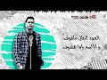 مهرجان عود البطل حسن شاكوش وعمر كمال2020 مهرجان عود البطل حسن شاكوش وعمر كمال2020