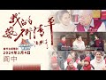 《春节特辑》：探访中国春节文化之乡，71岁高龄“春倌”为小营员们说春，110岁马识途先生给阆中送“福” | 第艺流「我的艺术清单」20240204