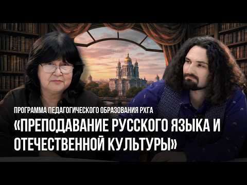 Преподавание русского языка и отечественной культуры