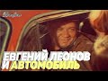 ЕВГЕНИЙ ЛЕОНОВ И АВТОМОБИЛЬ (Автомобили Знаменитых Людей)