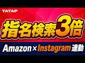 【Amazon×Instagram連動】指名検索を月3倍にする実例。