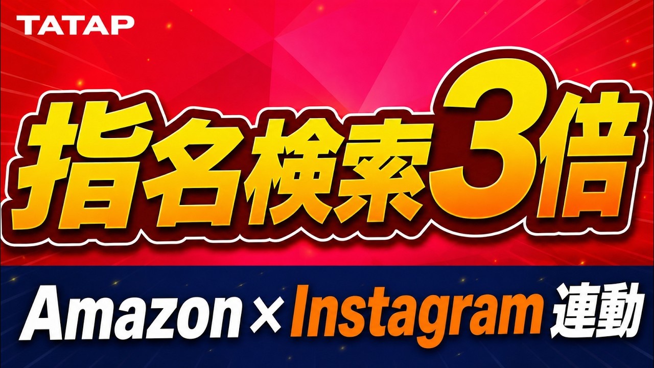【Amazon×Instagram連動】指名検索を月3倍にする実例。