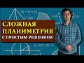 Сложная планиметрия с простым решением