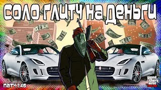 GTA Online на PS4 и XB1: СОЛО-Глитч на Деньги (Патч 1.46) GTA Online на PS4 и XB1: СОЛО-Глитч на Деньги (Патч 1.46)