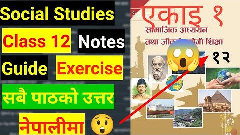 सामाजिक अध्यन तथा जीवनोपयोगी शिक्षाको अन्तरसम्बन्ध ।। Class 12 social studies unit 1 chapter 1